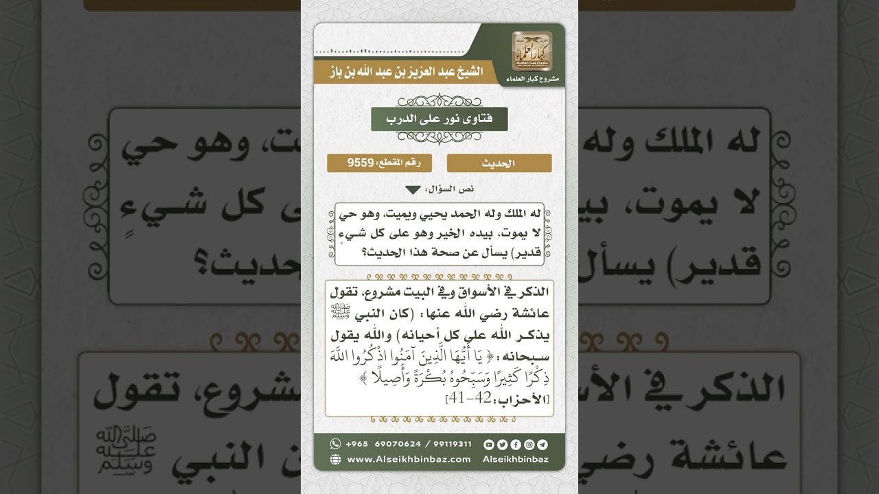9559 -  الحكم على الحديث الوارد في دعاء دخول السوق -  نور على الدرب