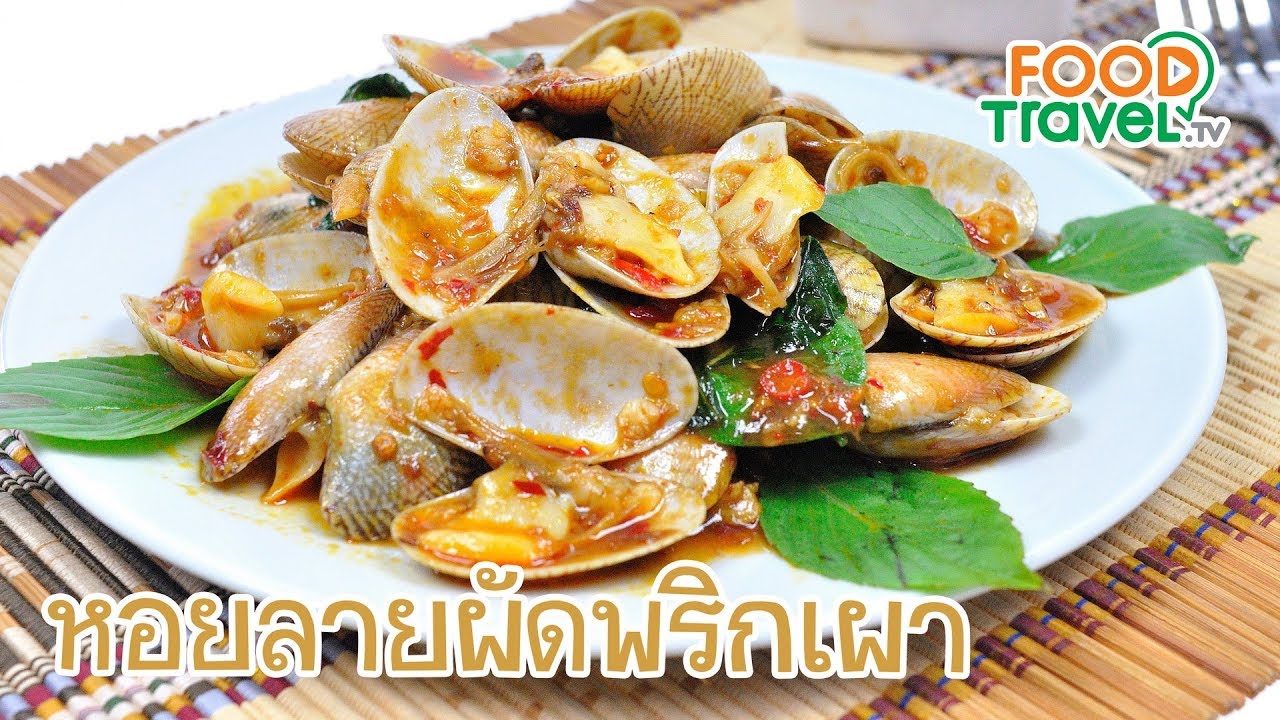 หอยลายผัดพริกเผา หอยผัดพริกเผา | FoodTravel ทำอาหาร