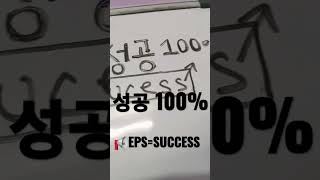 Succes100%   epsnepal  koreanlearning rocks