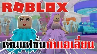 Roblox | เดินแฟชั่น กับเอเลี่ยน Ft. Lycoris screenshot 5