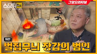 범인은 집 안에 숨어있었다.. 연쇄살인범의 마지막 살인사건ㅣ '스모킹권'