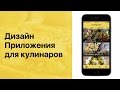 Как сделать дизайн моб. приложения для кулинаров