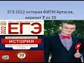 ЕГЭ по истории 2022, вариант 7, урок Ощепкова, тесты ФИПИ