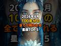 2026年4月100年分の全てが報われる星座TOP５