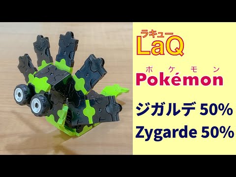 718_ジガルデ50%_Zygarde50% ラキューでポケモンの作り方 /// How to make LaQ Pokémon【ちつじょ