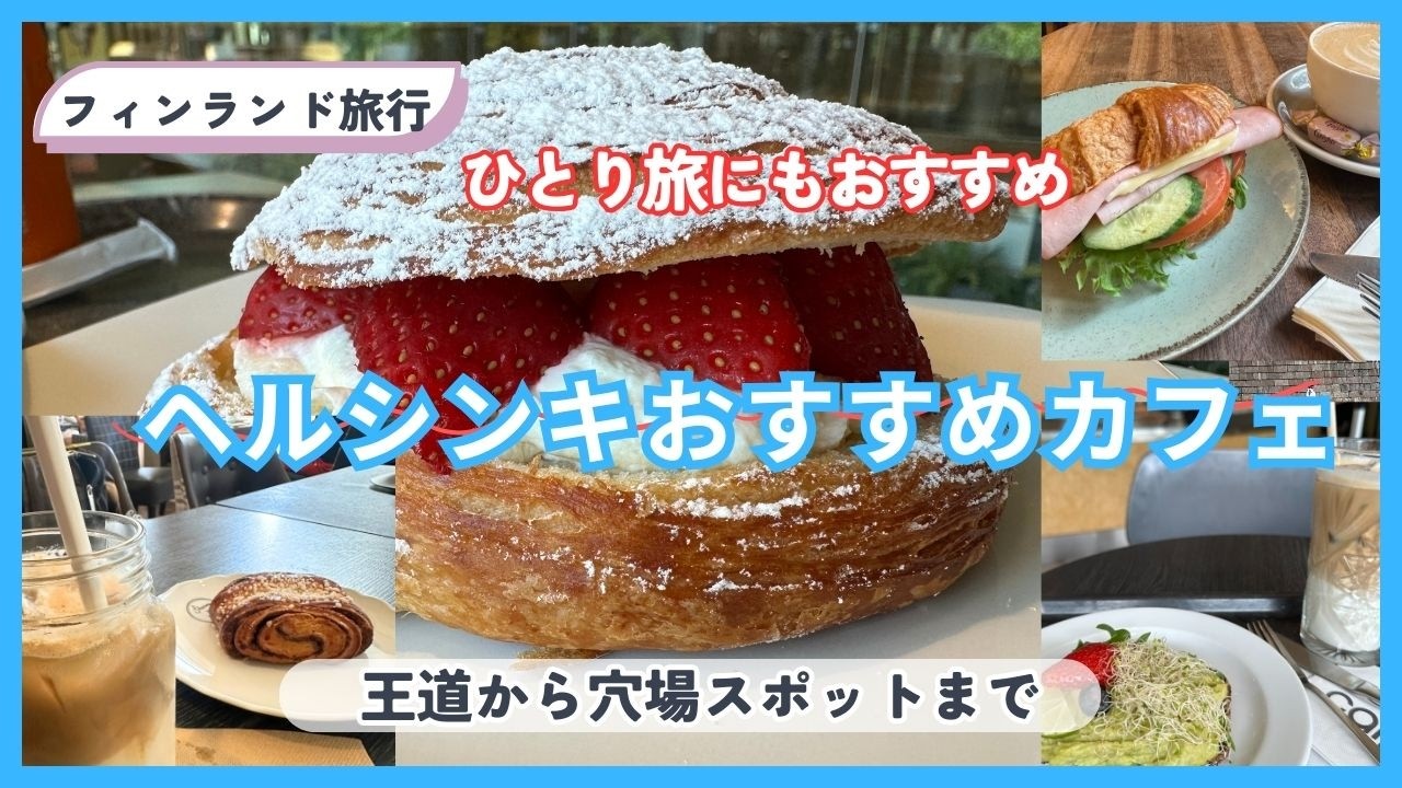 【フィンランド旅行】2025ヘルシンキおすすめカフェ＆ランチ10選｜王道・穴場・日本食も☕/『かもめ食堂』の思い出も/アラフィフひとり旅/海外旅行/アラフォー/フィンランド旅行/50代ひとり旅/