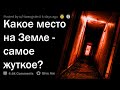 ЖУТКИЕ МЕСТА НА ЗЕМЛЕ, КОТОРЫЕ РЕАЛЬНО СУЩЕСТВУЮТ