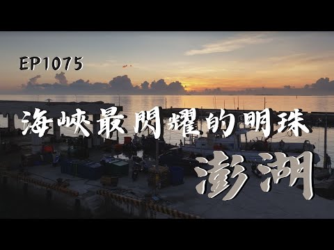 台灣-在台灣的故事-EP 1075-靠山吃山，靠海吃海；澎湖，就是人們的大冰箱！