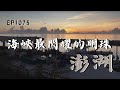 靠山吃山，靠海吃海；澎湖，就是人們的大冰箱！| ep.1075 | 在台灣的故事taiwanstory