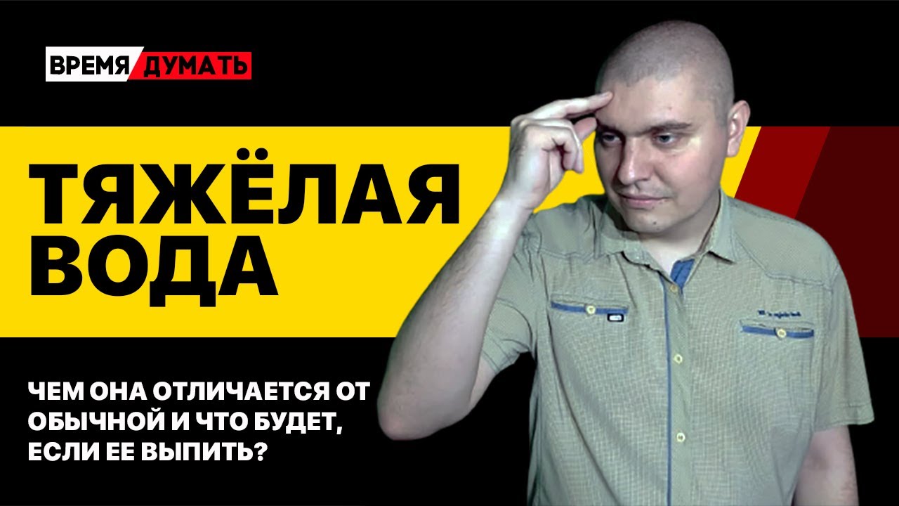 Тяжелая вода. - YouTube