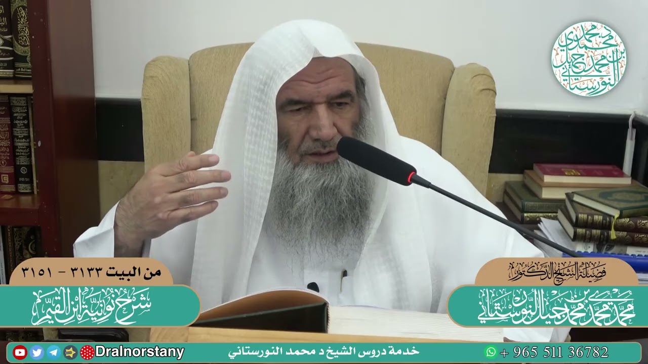 (٩٩) شرح نونية ابن القيم، الكافية الشافية، ٣١٣٣-٣١٥١ | فضيلة الشيخ د. محمد محمدي النورستاني