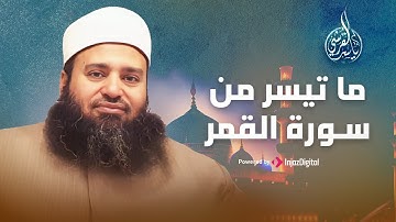 ما تيسر من سورة القمر | تلاوة فضيلة القارئ الشيخ / ياسر القرشي