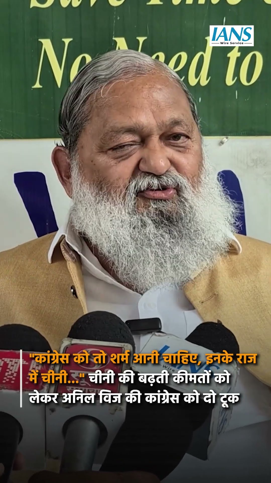 Sugar Price Hike: चीनी की बढ़ती कीमतों को लेकर Anil Vij की Congress को दो टूक