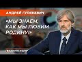 Доцент кафедры Академии управления при Президенте | Андрей Гулякевич | СКАЖИНЕМОЛЧИ