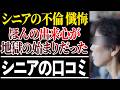 【シニアの口コミ30選】ほんの出来心で不倫に走った人たちの悲惨な末路 | 慰謝料と孤独な老後 【懺悔】