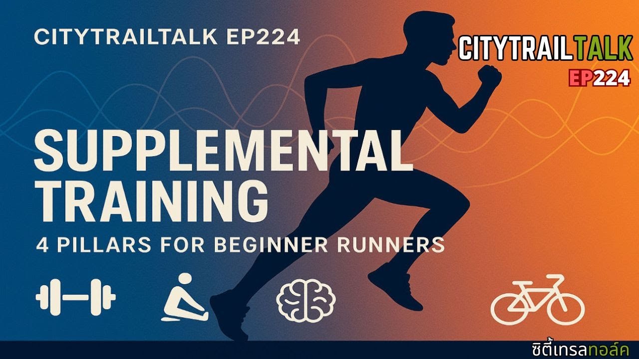 EP224: Supplemental Training 4 เสาหลักฝึกเสริม ที่จะทำให้คุณวิ่งดีขึ้น ยืดหยุ่นขึ้น และบาดเจ็บน้อยลง