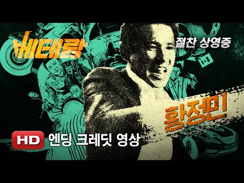 '베테랑' 엔딩 크레딧 영상