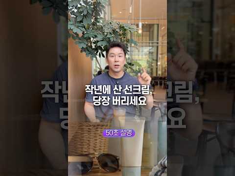 작년에 산 <strong>선크림</strong>, 당장 버리세요… 50초 안에 설명하기