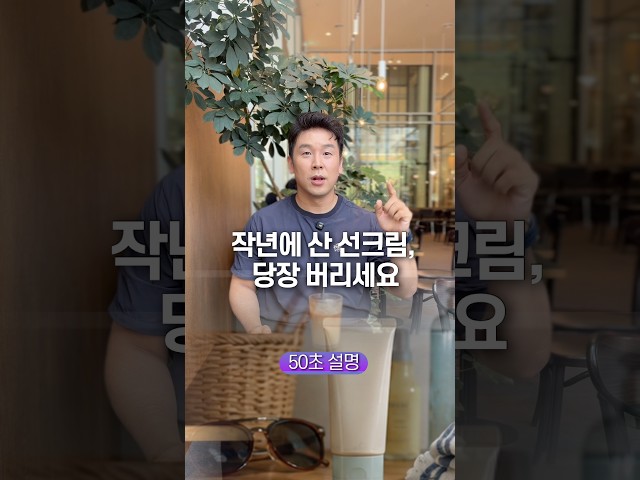 작년에 산 선크림, 당장 버리세요… 50초 안에 설명하기