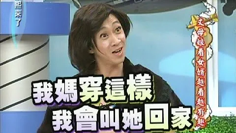 2012.03.05康熙來了完整版　丈母娘看女婿越看越有趣 - 天天要聞