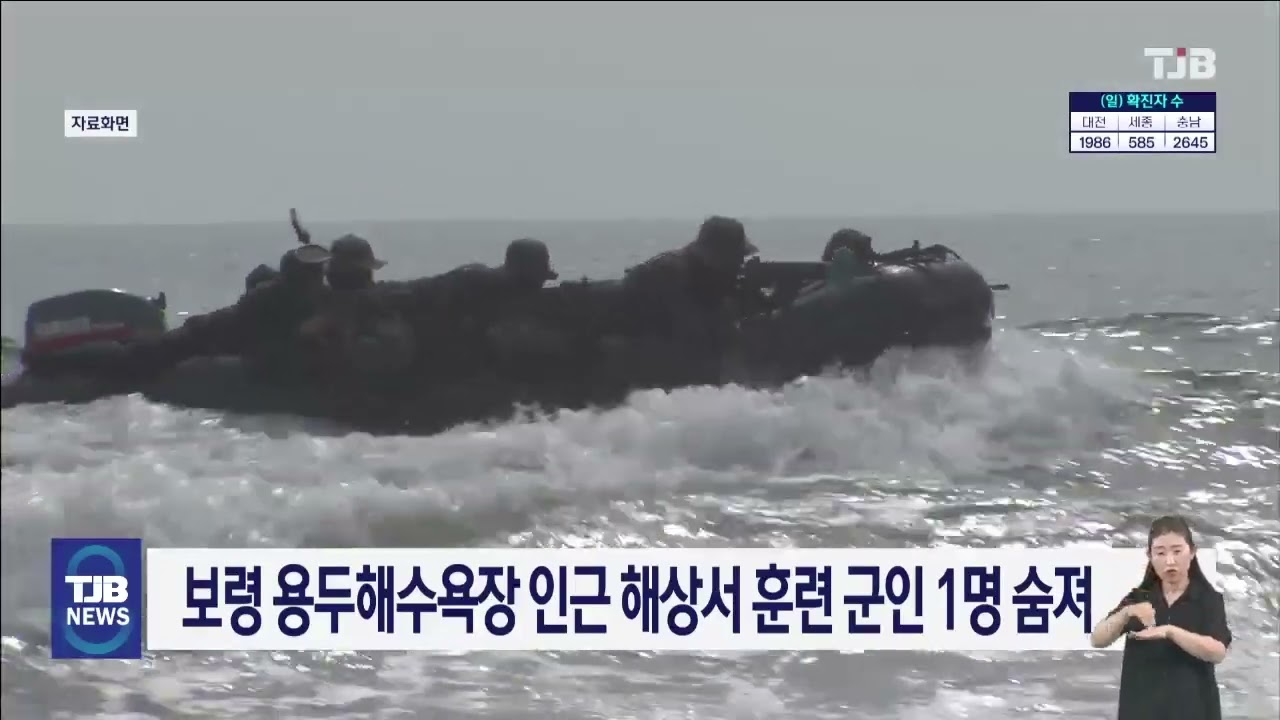보령 용두해수욕장 인근 해상서 훈련 군인 1명 숨져｜ TJB 대전·세종·충남뉴스
