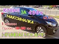 Купил Hyundai Solaris за 400 000 руб. 1.6л, АКП, в максималке, 1 хозяин, 100 000км. пробега