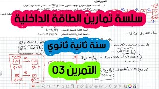 سلسلة تمارين الطاقة الداخلية / التمرين الثالث / سنة ثانية ثانوي