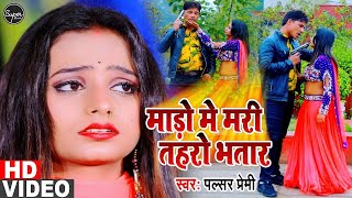 #VIDEO | माडो में मरी तहरो भतार | #Pulsar Premi & Suman Sharma | Bhojpuri Hit Song 2021