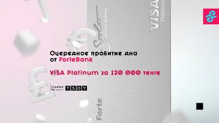 Пробитие дна от Forte Bank Казахстан: VISA Platinum за 120 000 тенге