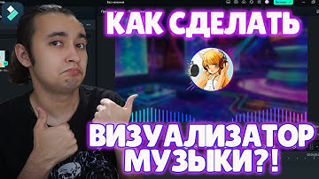 Как Сделать Аудио Визуализатор/Эквалайзер | Крутая Визуализация Музыки!