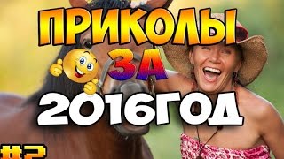 ▲ВИДЕО ПРИКОЛЫ▲ПОДБОРКА ЗА 2016 ▲ВИДЕО ПРИКОЛЫ▲ПОДБОРКА ЗА 2016