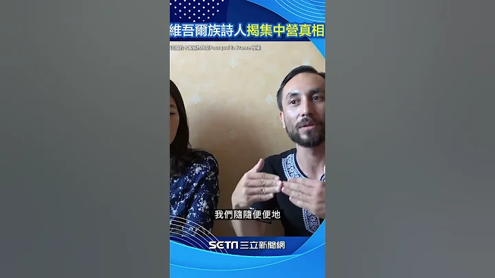 維吾爾族詩人曝集中營血淚歷史 「我們沒有反抗侵略者而有罪」｜三立新聞網 SETN.com #shorts - 天天要聞