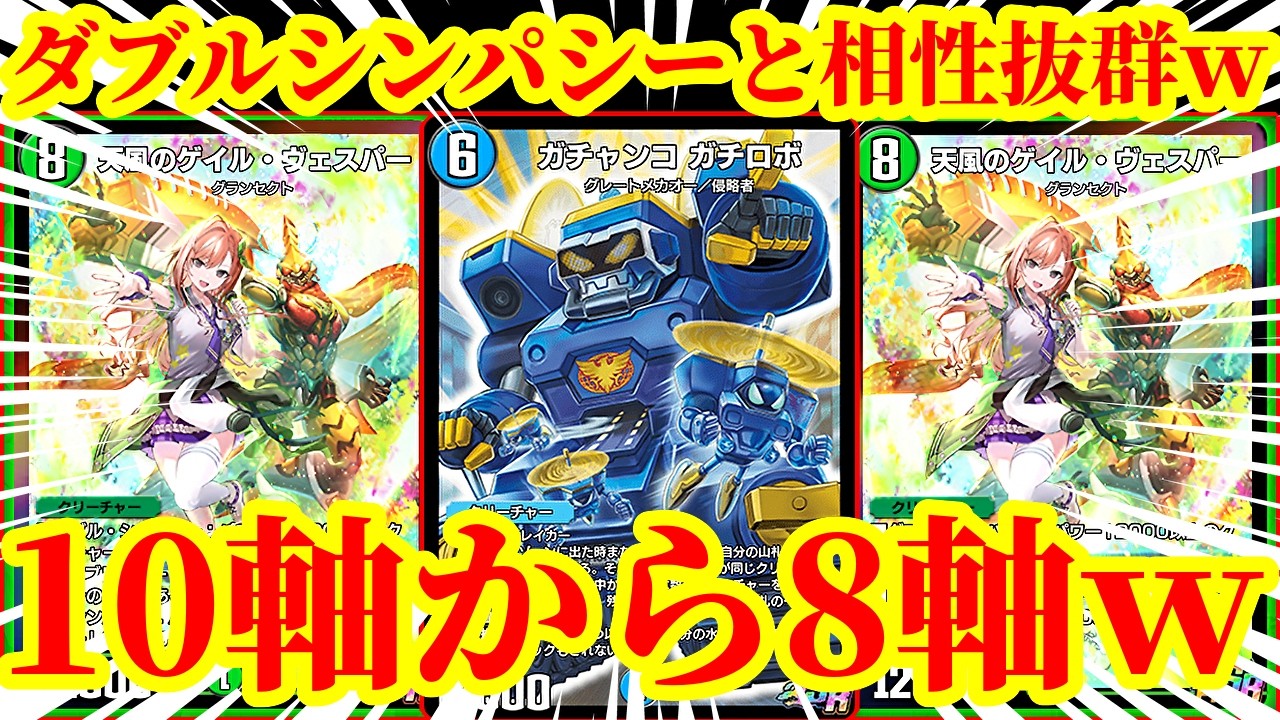 【デュエプレ】10マナから8マナになったゲイルヴェスパーを8軸ガチロボに採用してダブルシンパシーでガチャンコ・ガチロボのコストを軽減しまくった結果がヤバすぎたｗｗｗｗｗ【デュエルマスターズプレイス】