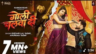 गल चलव द Lal Yadav Anupama Yadav Goli Chalwa Di Song 2026