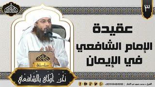 عقيدة الإمام الشافعي -رضي الله عنه ورحمه- في الإيمان