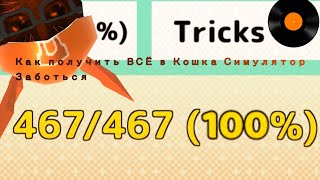 Как получить ВСЁ в Кошка Симулятор – Заботься | Кошка Симулятор – Заботься 2# screenshot 4