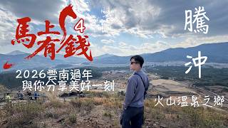2026回雲南過年記錄美好VLOG 04 ｜騰沖火山｜泡溫泉 ｜雲南菜