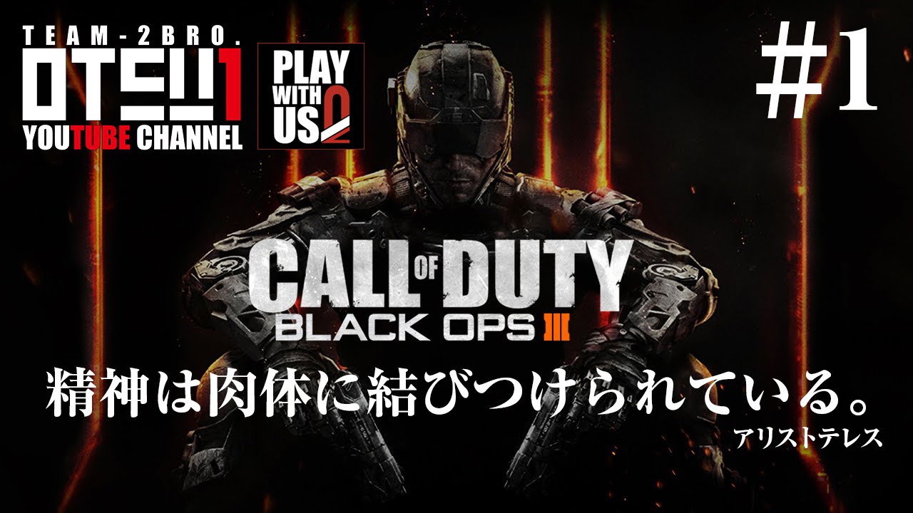 1 Fps おついちのブラックオプス3 キャンペーン Cod Bo3 Youtube