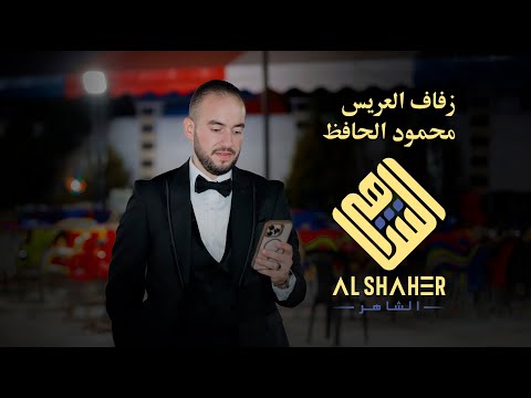 أجمل حفلات أحمد المهندس من حفل زفاف العريس محمود محمد الحافظ ج1