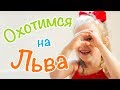 Музыкальные игры с Юлей - Мы Охотимся на Льва