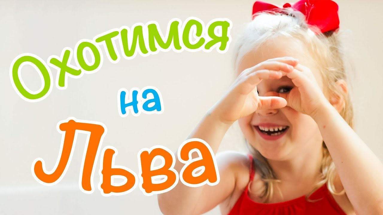 Музыкальные игры с Юлей Мы Охотимся на Льва YouTube