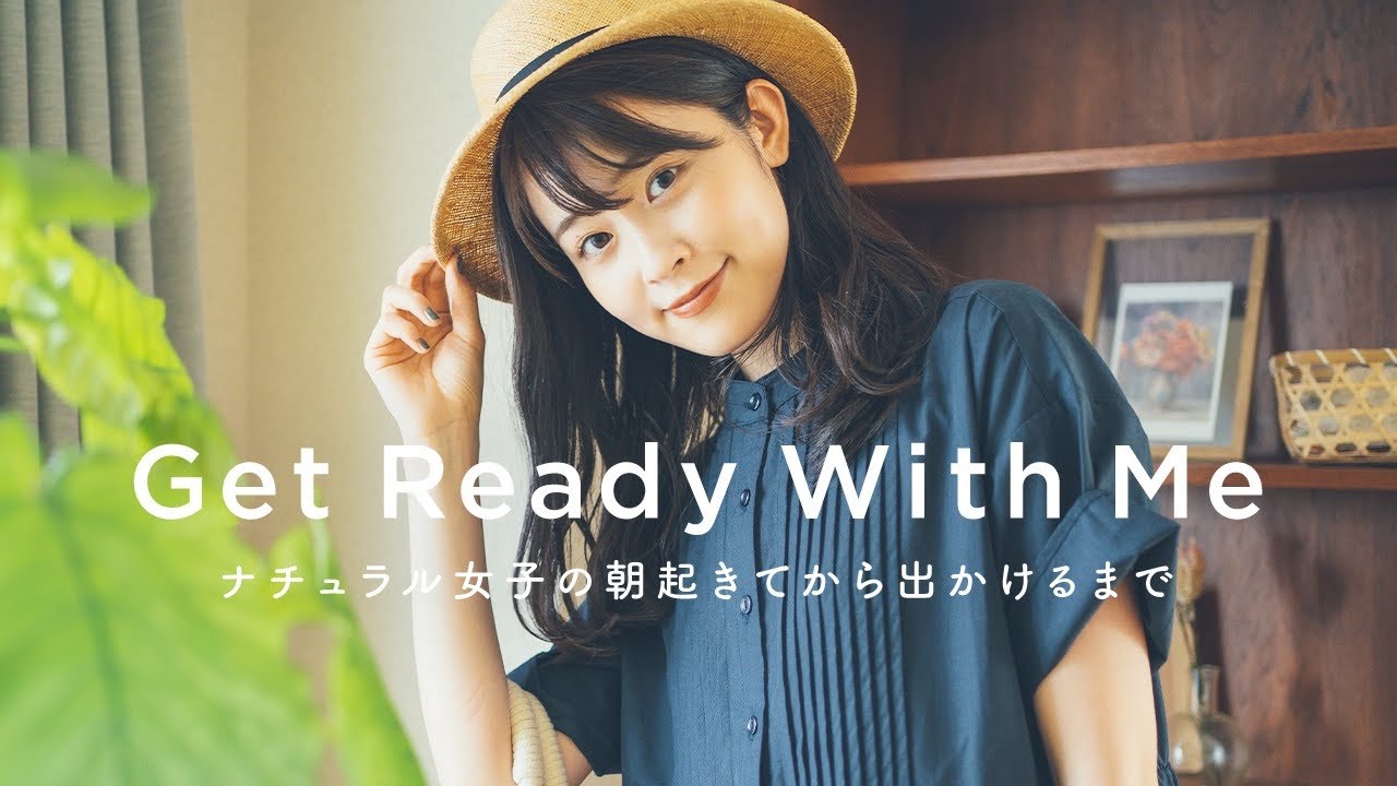 【GRWM×モーニングルーティン】ナチュラル女子の朝起きてから出かけるまで(スキンケア/メイク/ヘアセット)