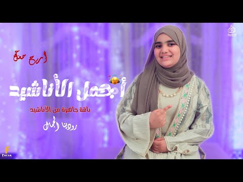 باقة من أجمل الاناشيد الدينية للمنشدة رودينا الجمال 2025 الحناجر الذهبيه للانشاد الديني