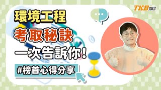 【高普考】環境工程榜首跟你分享上班在幹嘛？！業界發展＆如何考取一次告訴你｜TKB購課網