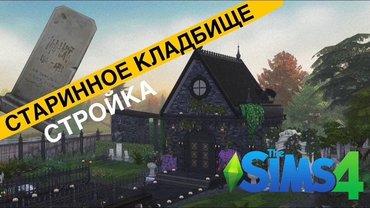 Строю старинное кладбище🪦|| TS4, noCC || Можно скачать