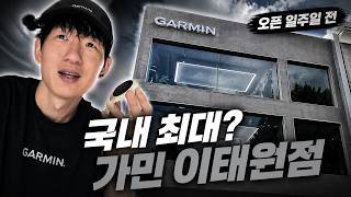 가민이 이렇게 한국에 진심이었다고? 가민 이태원 플래그십 스토어 사전 방문기