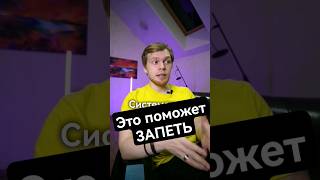 Это поможет тебе запеть. Как петь красиво. #onlinesing #урокивокала #урокипения