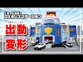 トミカ！出動！変形！ポリスステーション！/GAKU/「タカラトミームービーグランプリ collaborated with avex」出品作品No.1