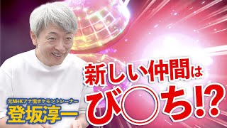 【ポケモンゲーム実況】ワイルドエリアでダイマックスバトル！新しい仲間をゲットだぜ！【登坂淳一の活字三昧】