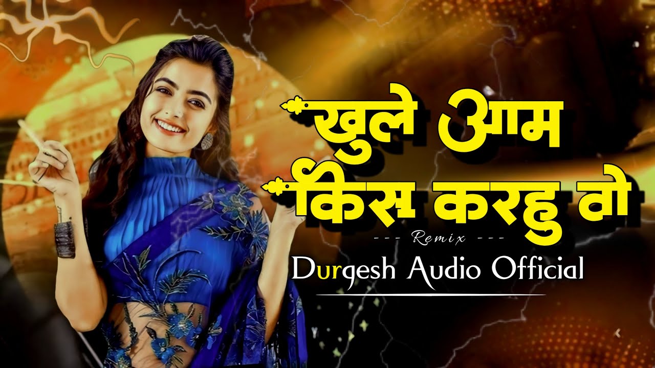 खुले आम किस करहु वो khule Aam kiss karhu Vo Remix (Durgesh Audio Official)
